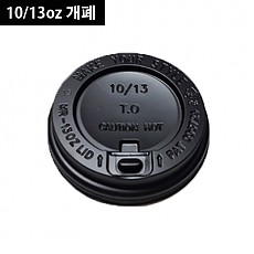 (낱줄원두뚜껑)10/13온스(검정)(개폐형)