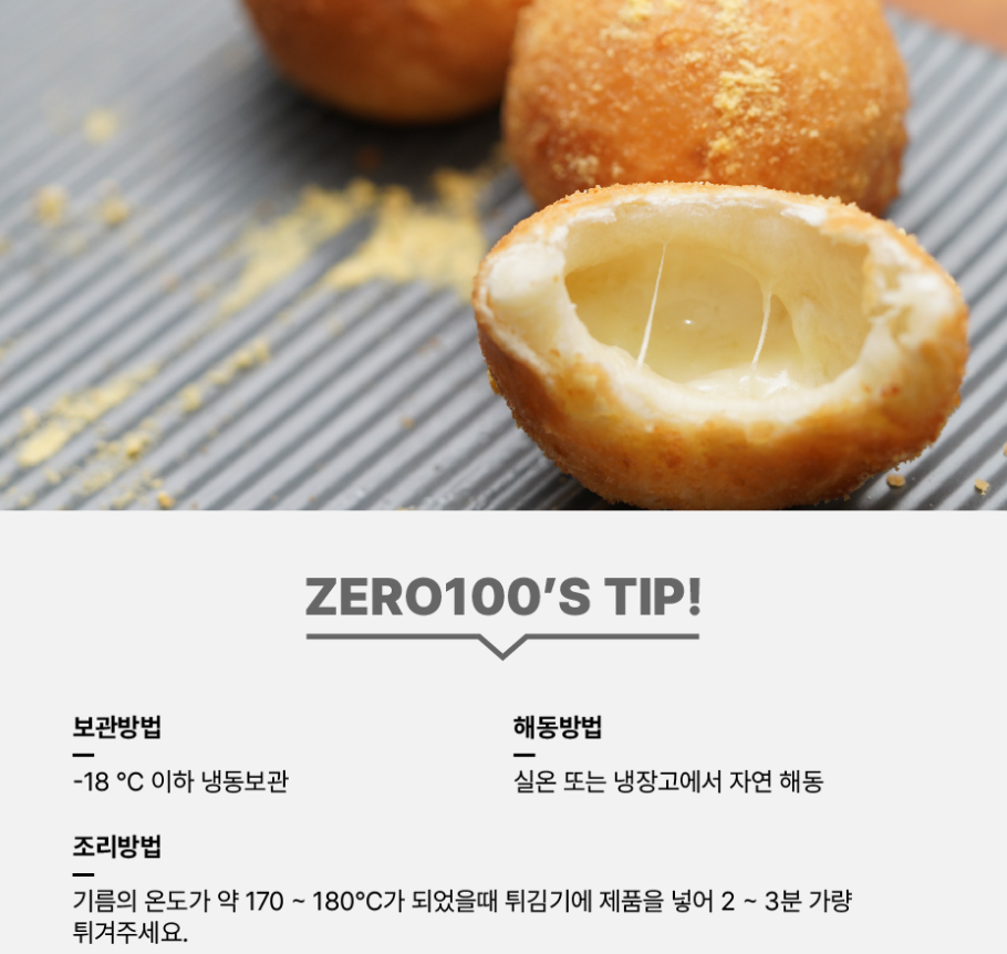 제로백-치즈볼
